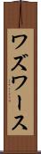 ワズワース Scroll