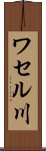 ワセル川 Scroll