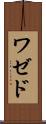 ワゼド Scroll