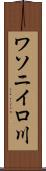 ワソニイロ川 Scroll