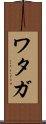 Wataga Scroll