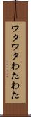 ワタワタ Scroll