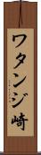 ワタンジ崎 Scroll