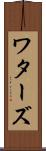ワターズ Scroll