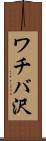ワチバ沢 Scroll