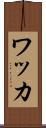 ワッカ Scroll