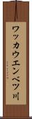 ワッカウエンベツ川 Scroll