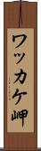 ワッカケ岬 Scroll
