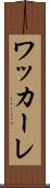 ワッカーレ Scroll