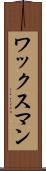 ワックスマン Scroll
