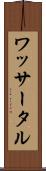ワッサータル Scroll