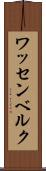 ワッセンベルク Scroll
