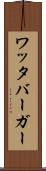 ワッタバーガー Scroll