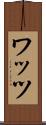 ワッツ Scroll