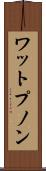 ワットプノン Scroll