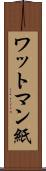 ワットマン紙 Scroll
