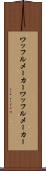 ワッフルメーカー Scroll
