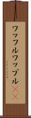 ワッフル Scroll