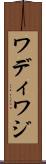 ワディ Scroll
