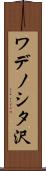 ワデノシタ沢 Scroll