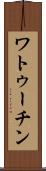 ワトゥーチン Scroll