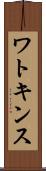 ワトキンス Scroll