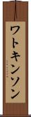 ワトキンソン Scroll