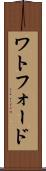 ワトフォード Scroll