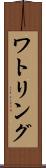 ワトリング Scroll