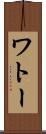 ワトー Scroll