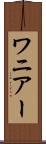ワニアー Scroll