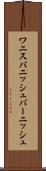 ワニス Scroll