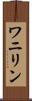 ワニリン Scroll