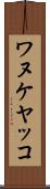 ワヌケヤッコ Scroll