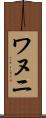 ワヌニ Scroll