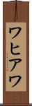ワヒアワ Scroll