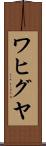 ワヒグヤ Scroll