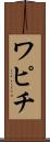 ワピチ Scroll
