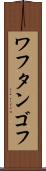 ワフタンゴフ Scroll