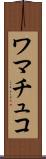 ワマチュコ Scroll