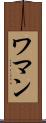 ワマン Scroll