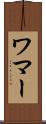 ワマー Scroll