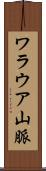 ワラウア山脈 Scroll