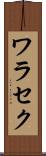ワラセク Scroll
