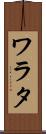 ワラタ Scroll