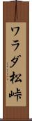 ワラダ松峠 Scroll