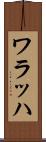 ワラッハ Scroll