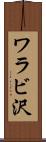 ワラビ沢 Scroll