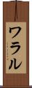 ワラル Scroll