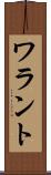 ワラント Scroll
